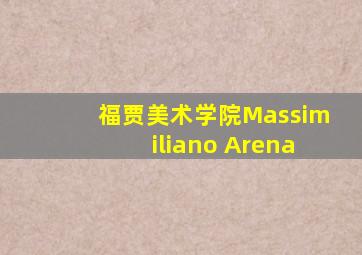 福贾美术学院Massimiliano Arena